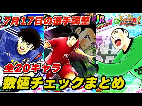 【全20キャラ】7月17日の選手調整、数値チェックまとめ
