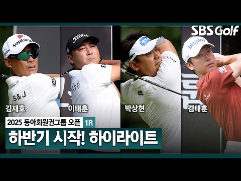 [2025 KPGA] 서울 근교에서 열리는 하반기 개막전! 김재호(-7) 단독 선두, 이태훈•박상현•김태훈•이정환(-6) T2_동아회원권그룹 1R