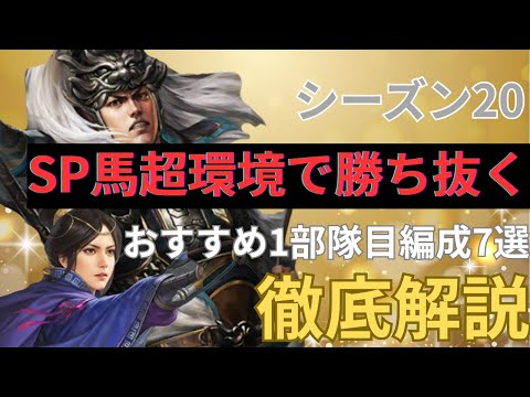 【シーズン20】SP馬超環境で勝ち抜くおすすめ1部隊目編成を7つ徹底解説します！ (三国志真戦)