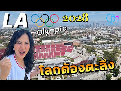 LA2028โอลิมปิกอเมริกาเตรียมส