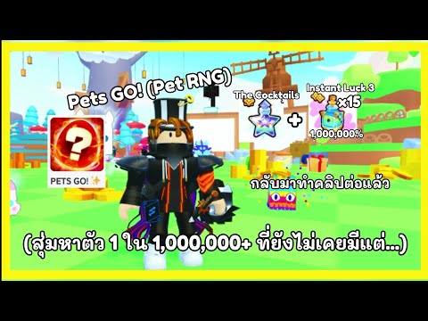 Robloxไทย:PetsGO!-สุ่มหาต