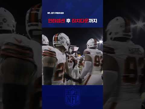 NFLㅣ뉴욕 제츠 vs 클리블랜드 브라운스ㅣ인터셉션 후 터치다운까지, 힉맨의 활약상 