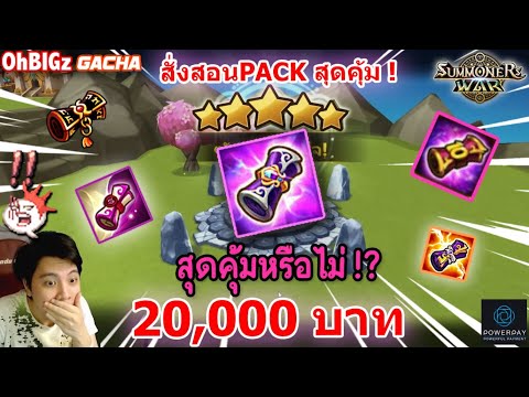 สุ่ม20,000บาทPackสุดคุ้มจ