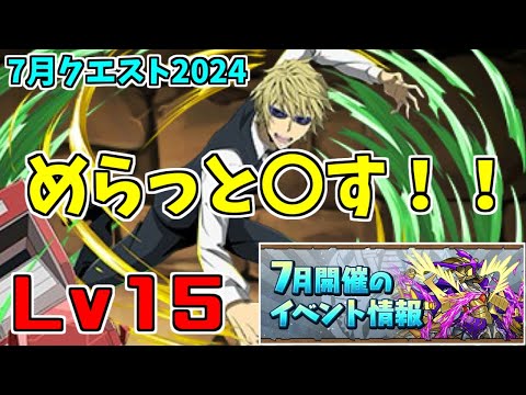 【7月クエスト2024】Lv15-平和島～しばらく下調べに使いそうなPTね～【パズドラ実況】