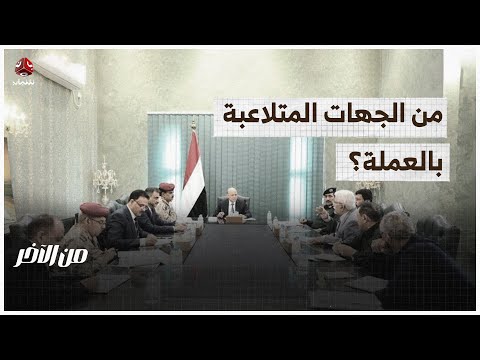 من الجهات المتلاعبة بالعملة الذين قررت الحكومة مواجهتهم أمنياً؟ | من الاخر