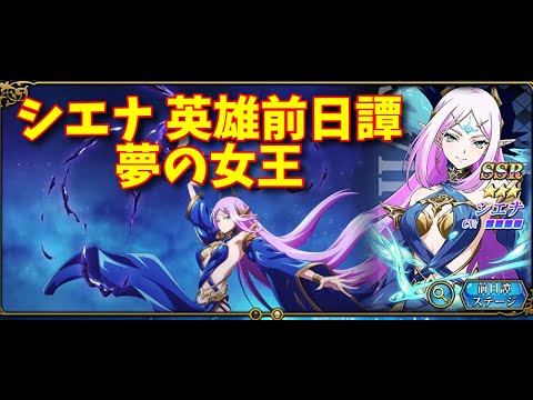 【ランモバ】シエナ 英雄前日譚 夢の女王［全実績get］【無課金奮闘記】