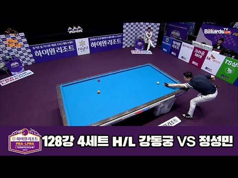 강동궁vs정성민 128강 4세트 HL[하이원리조트 PBA 챔피언십 23-24]
