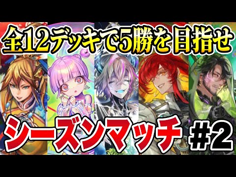 【残り11デッキ】2敗したら勝数リセット！全12デッキで5勝を目指せ！シーズンマッチ生配信 #2【逆転オセロニア】