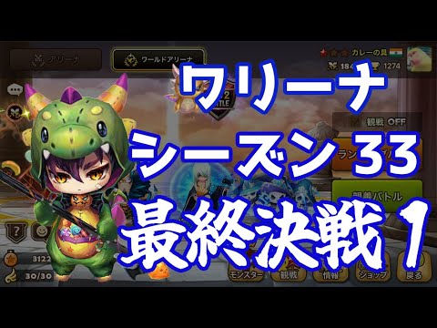 ワールドアリーナシーズン33 最終決戦Ⅰ【Summoners War】