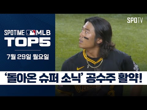 슈퍼 소닉 배지환이 돌아왔다｜MLB TOP5 7월 29일 #SPOTV