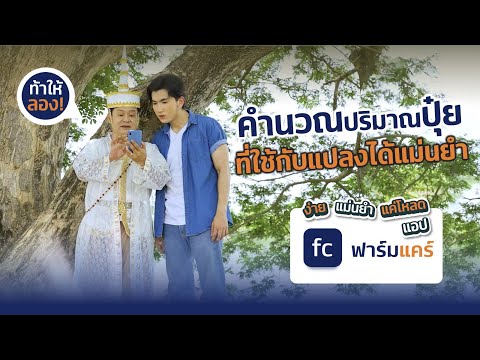 ฟาร์มแคร์แอปฟรีที่เกษตรกรต้อง