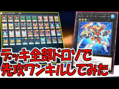 【理論上100％デッキ全ドロー】小学生が考えそうなアホ構築！ デッキのカード全部ドローカードで先攻ワンキル【遊戯王マスターデュエル】【Yu-Gi-Oh! Master Duel FTK】