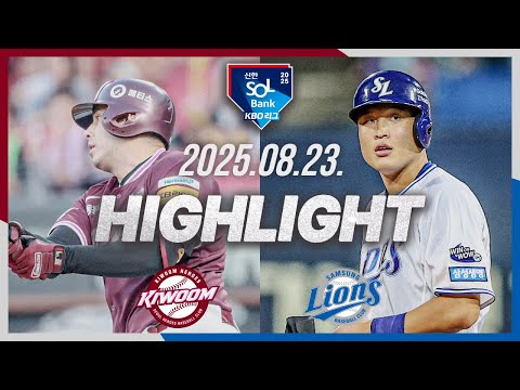 [키움히어로즈 vs 삼성라이온즈] 8.23(토) 야구 하이라이트｜2025 신한 SOL뱅크 KBO리그｜KBO X TVING