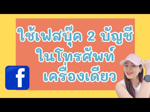 ใช้เฟสบุ๊ค2บัญชีในโทรศัพท์เค