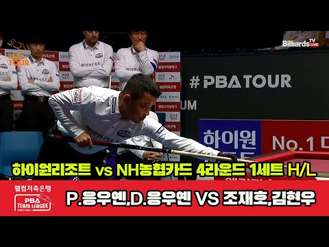 1세트 HL 하이원리조트(P.응우옌,D.응우옌) vs NH농협카드(조재호,김현우)[웰컴저축은행 PBA 팀리그 2023-2024] 4라운드