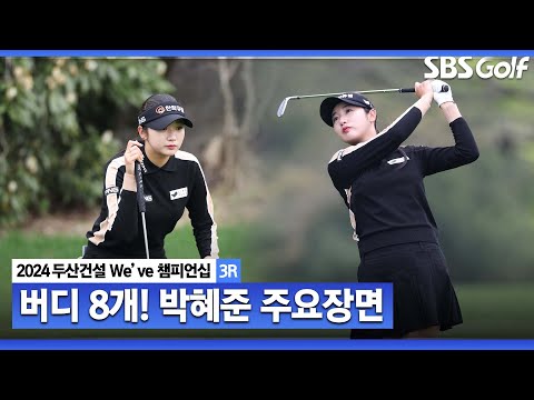 [2024 KLPGA] 2년만의 복귀! 생애 첫 우승 도전! 박혜준(-11) 주요장면｜두산건설 Weve 챔피언십_3R