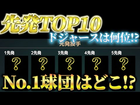 【MLBライバルズ】チーム別 先発TOP10をランキング形式で！！