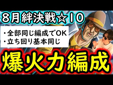 [トレクル]絆決戦VSボルサリーノ☆10 超火力! 全部1編成でOK! 立ち回りも同じで楽したい! 自陣最新特効ガシャ一切なし周回編成! [OPTC][kizuna clash]