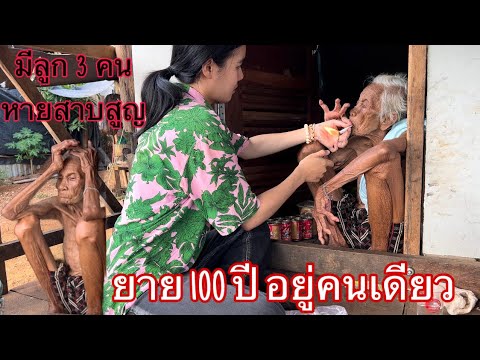 ล่าสุดยาย100ปีอยู่คนเดียวนั่งร