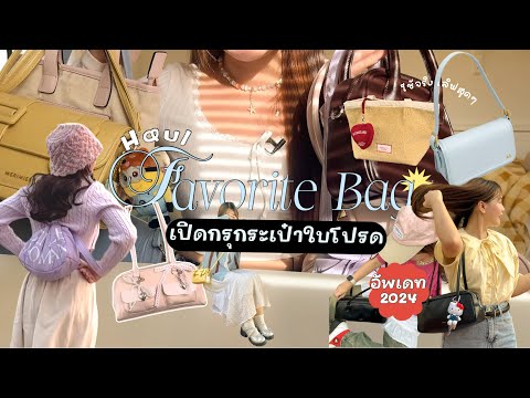 เปิดกรุกระเป๋าที่ชอบ🎒ꕀ.*รี