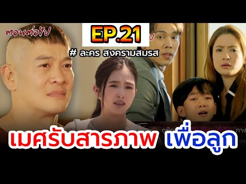 สงครามสมรสIEP.21Iเมศรับสาร