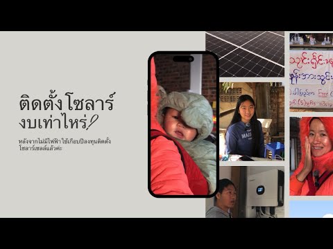 ติดตั้งโซลาร์เซลล์มาดูกันใช้อะ