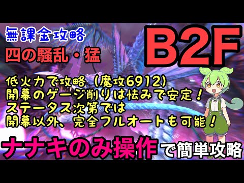 【FF7EC】ナナキのみ操作で楽に攻略！四の騒乱・猛　B２F　リヴァイアサン　徹底解説！特異バトルタワー　【無課金攻略】【エバークライシス】【エバクラ】【EverCrisis】