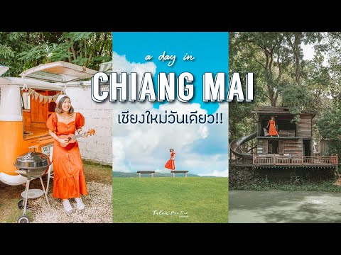 VLOG-เที่ยวเชียงใหม่วันเดียว-ไ VLOG-เที่ยวเชียงใหม่วันเดียว-ไ