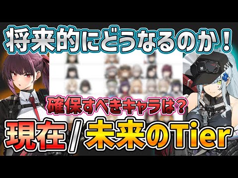 【＃ドルフロ2】最強は誰？現在と未来のTier表を紹介します！（ver1.0～ver2.3時点）【ドールズフロントライン2/dolls frontline 2】