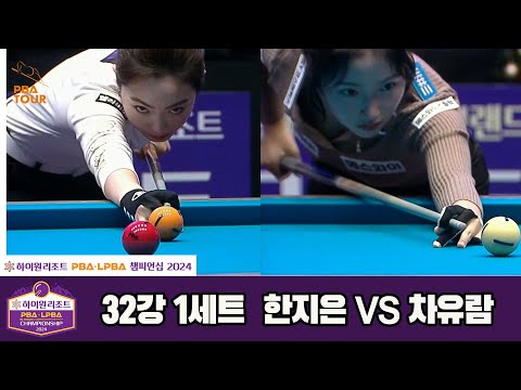 한지은vs차유람 32강 1세트[하이원리조트 LPBA챔피언십 2024]