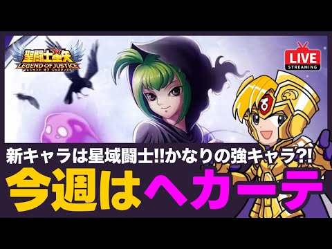 【星矢ジャスティス】今週の新キャラはヘカーテ!星域闘士ながら強力なスキル持ち!質問なんでもどうぞ!【聖闘士星矢GSS】