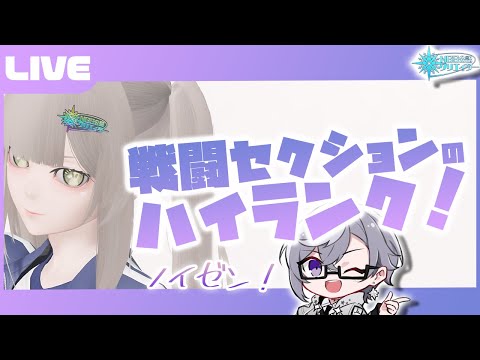 【PSO2:NGS公認クリエイター／ship6】戦闘セクションにもハイランクがきた！！！いくぞ～～～！！【VTuber】