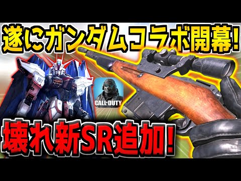 遂にCoDM×ガンダムコラボが開幕！ぶっ壊れ新武器3-Line Rifle(モシンナガン)も登場！過去最高に盛り上がる新シーズンが来たぞ！【CODモバイル】