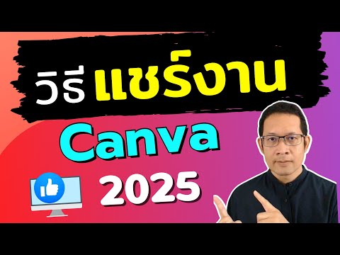 แชร์งานในcanva|ส่งลิงค์can