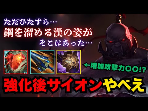 【LOL・JG・オフメタ】黙々と鋼スタックを溜めたサイオンJGが硬くなりすぎたようです【league of legends】
