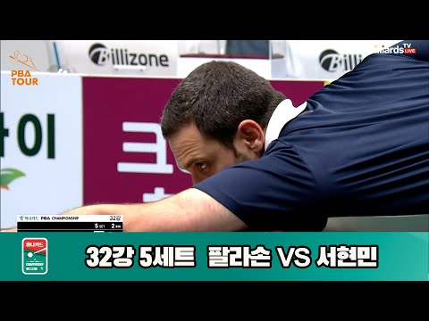 팔라손vs서현민 32강 5세트[하나카드 PBA챔피언십]