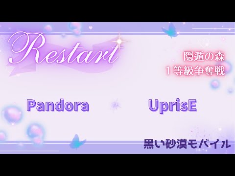 【黒い砂漠モバイル】20250707  Restart  1等級争奪戦