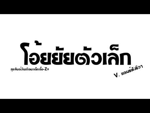 เพลงแดนซ์(โอ้ยยัยตัวเล็ก-Z9ส