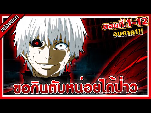 [สปอยนรก]โตเกียวกูลตอนที่1