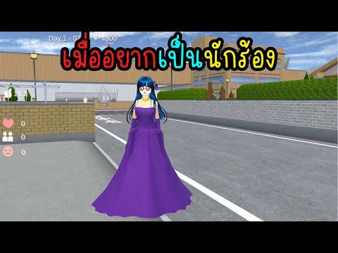 เมื่ออยากเป็นนักร้อง|EveCha