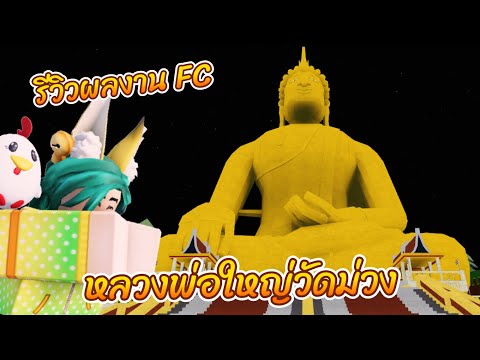 Robloxรีวิวหลวงพ่อใหญ่วัดม่วง