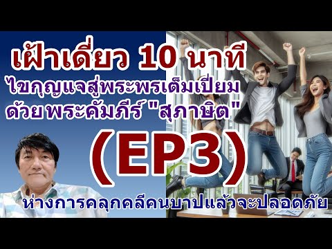 EP3เฝ้าเดี่ยวกับพระเจ้า10นาที