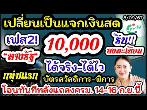 โอนเงิน10000เริ่ม16ก.ย.นี้รอ