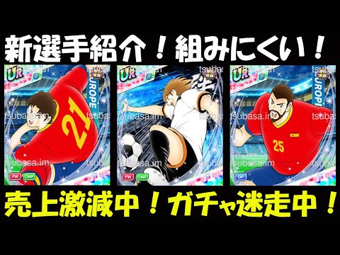 【キャプテン 翼たたかえドリーム チーム・CTDT】新選手紹介!ヴァレロン・S・ラムズ・レオガチャ!絆もバフも魅力はない?!売上激減中も!ガチャ迷走中!【6712夢玉】