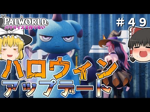 【パルワールド】【緊急撮影！？】ハロウィンアップデートがやってきた！〜こういうの一度はやってみたかった〜＃４９【ゆっくり実況】【Palworld】