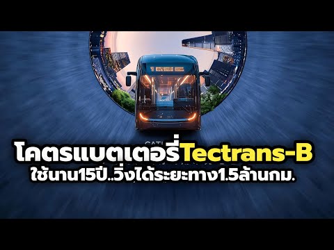 เปิดตัวโคตรแบตเตอรี่Tectrans