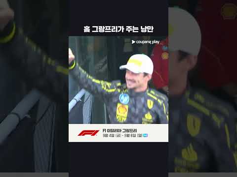 이탈리아 그랑프리 시상식을 붉게 물들인 티포시 | 2024 F1 | 이탈리아 그랑프리