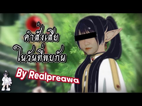 คำสั่งเสียในวันที่พบกันByRea