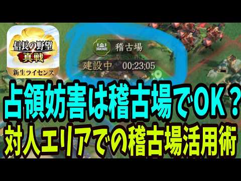 対人エリアにおける稽古場活用術【信長の野望真戦】