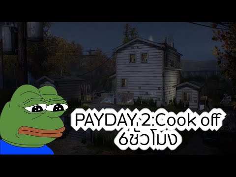 PAYDAY2:Cookoff6Hoursปรุงยา